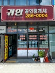 귀인공인중개사사무소