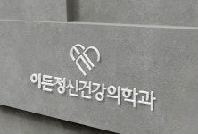 이든정신건강의학과의원