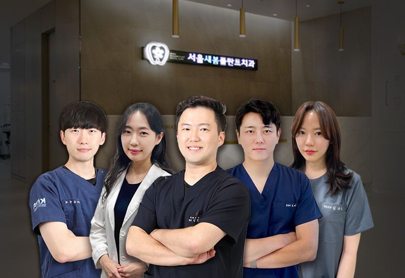 서울새봄플란트치과의원 