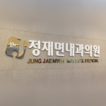 정재면내과의원