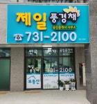제일풍경채공인중개사사무소