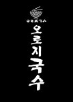 오로지국수