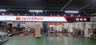 스피드메이트 이마트평촌점