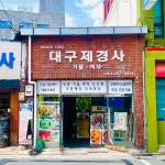 대구제경사