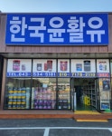 한국윤활유