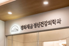 경희채움정신건강의학과의원