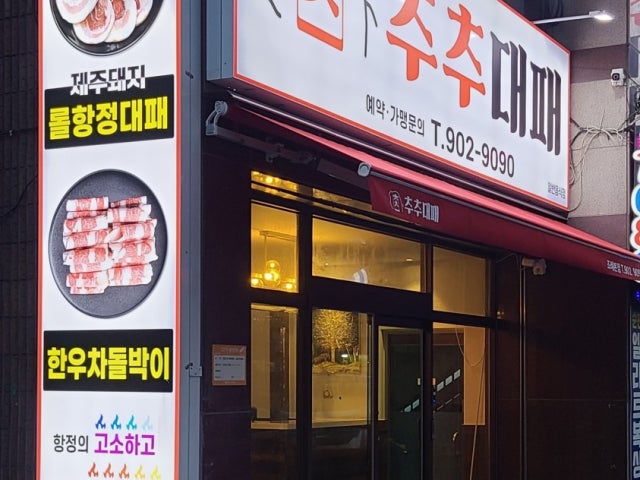 추추대패