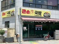큰손국밥