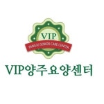VIP양주요양센터 시설 사진