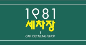 1981 세차장