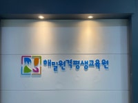 대교해밀평생교육원