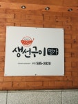 생선구이명가