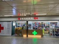 365강남역약국