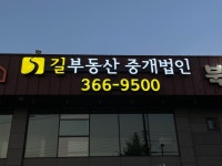 길부동산 중개법인