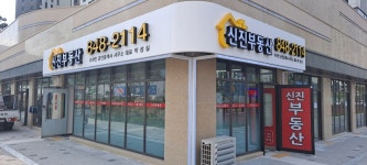 신진부동산수자인공인중개사사무소