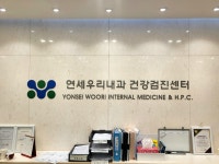 연세우리내과의원