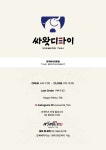 싸왓디타이