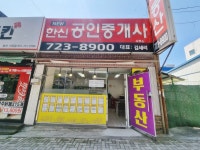 NEW한신공인중개사사무소
