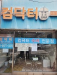 컴닥터 괴정점