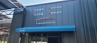 유워시셀프세차장 여주점