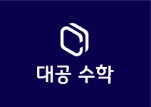대공수학학원