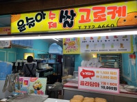 윤슬아 수제쌀고로케