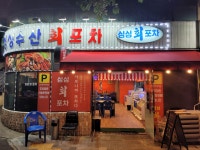 싱싱회포차