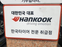 더타이어샵 서래마을점