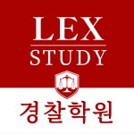 렉스스터디 경찰학원