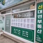 신대연부동산공인중개사사무소