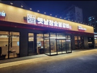 옛날참숯불갈비