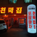 천막집 감삼본점