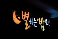 별헤는밤펜션