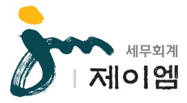 제이엠 세무회계