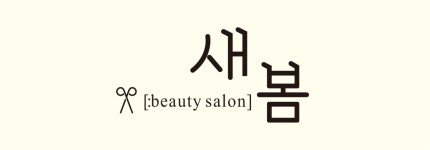 새봄뷰티