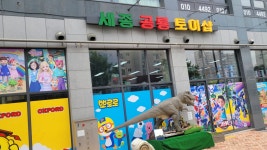 세종공룡토이샵