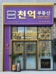 미사천억부동산공인중개사사무소