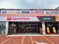 스피드메이트 장유유통단지점