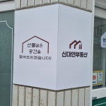 신대연부동산공인중개사사무소