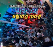 제주도게스트하우스파티애월 한담누리
