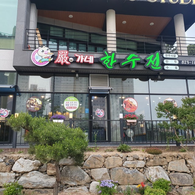 엄가네 한수전 한식 대표 사진