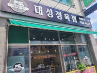 대성정육점