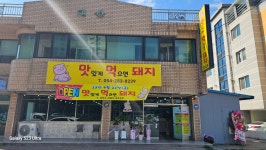 맛있게 먹으면 돼지