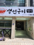 생선구이명가