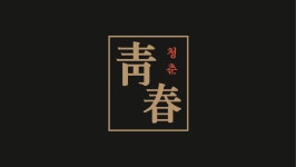 청춘사업 구미인동점