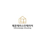 레몬테라스인테리어 강남본사