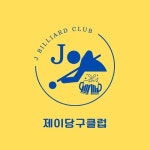 제이당구클럽