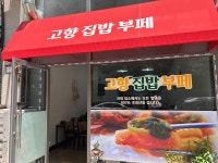 고향집밥 부페