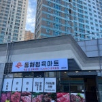 동해정육마트