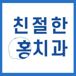 친절한홍치과의원